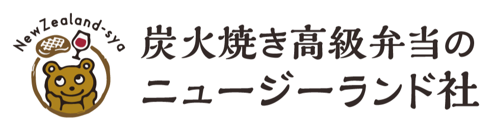 横浜市の宅配弁当 炭火焼き高級弁当のニュージーランド社