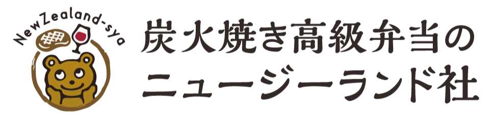 横浜市の宅配弁当 炭火焼き高級弁当のニュージーランド社